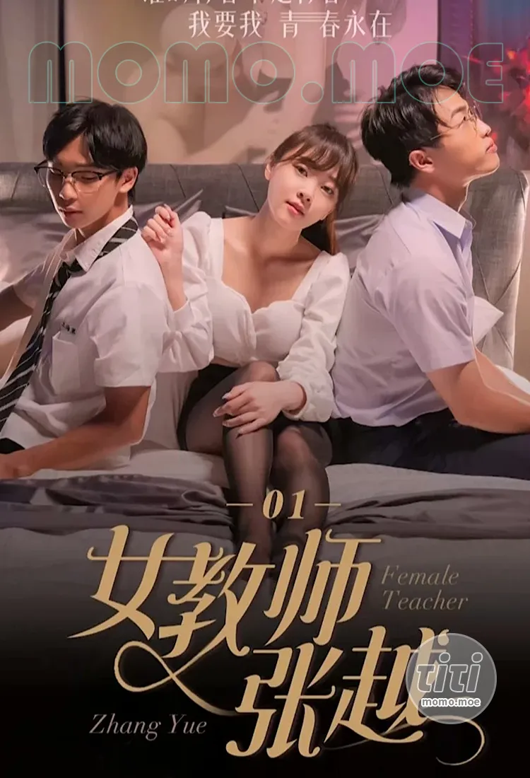 情色短剧 – 女教师张越 4K高清合集完整版全集 [11V-39.1G]